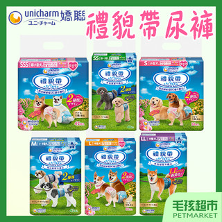 【嬌聯Unicharm】消臭大師 禮貌帶 尿布 生理帶 男用 女用 SSS SS S M L-毛孩超市
