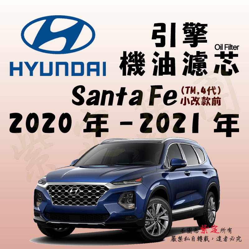 《TT油品》Hyundai 現代 Santa Fe 4代 TM 20年-21年 小改前 冷氣濾網【引擎】機油濾心 機油芯