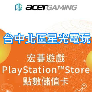 【PS5 PS4 周邊】SONY PSN 預付卡 台灣點數 1000點 線上發送 台灣帳號 台帳【台中星光電玩】