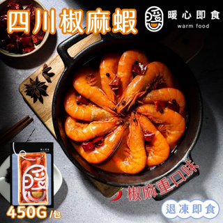 【暖心即食】四川椒麻蝦 3包 450g/包 免運