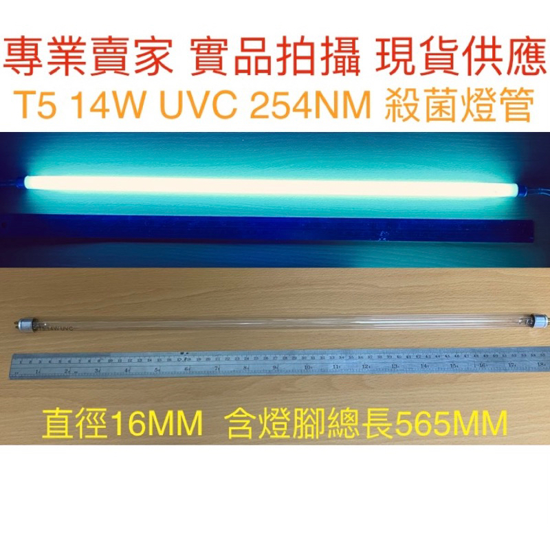 【金光閃閃】含稅價 訂製 T5 14W 紫外線 殺菌燈管 無臭氧 殺菌燈 UVC 254NM  消毒箱