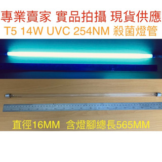 【金光閃閃】含稅價 訂製 T5 14W 紫外線 殺菌燈管 無臭氧 殺菌燈 UVC 254NM 消毒箱