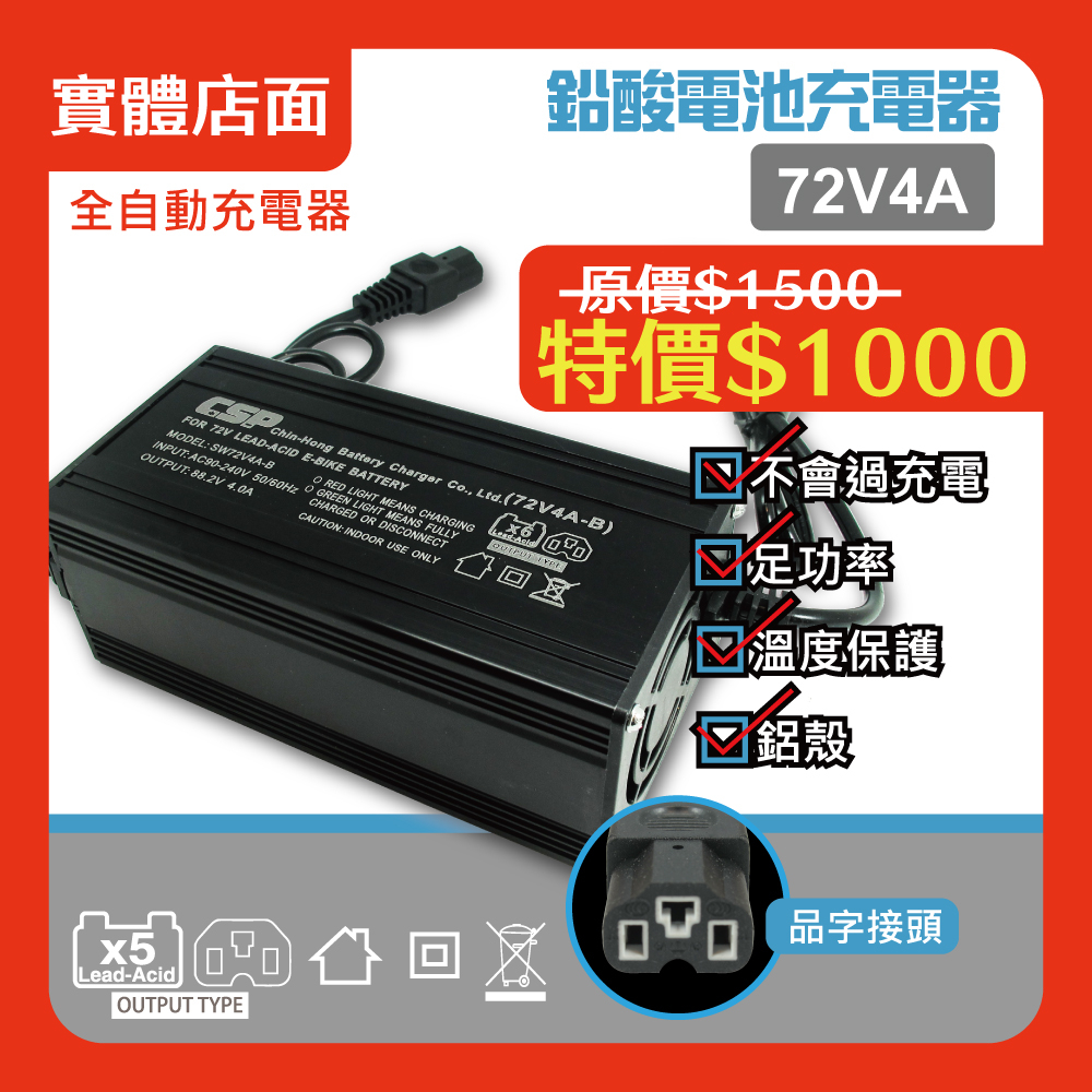 【CSP】72V 4A充電器 SWB72V4A 電動車 電動自行車 充電器 助步車 三輪車 電動代步車 鉛酸電池