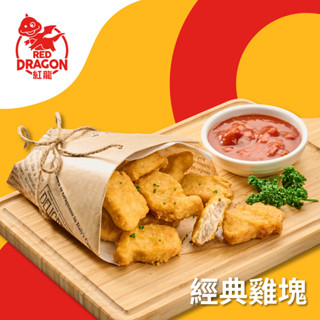 【贈品】【紅龍】經典原味雞塊(500g/包)