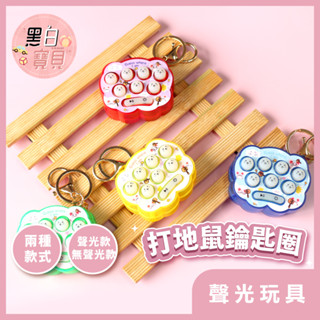 打地鼠遊戲機鑰匙圈 (聲光款/無聲光款)★ 打地鼠 鑰匙圈吊飾 舒壓玩具 益智遊戲 掌上機 兒童玩具