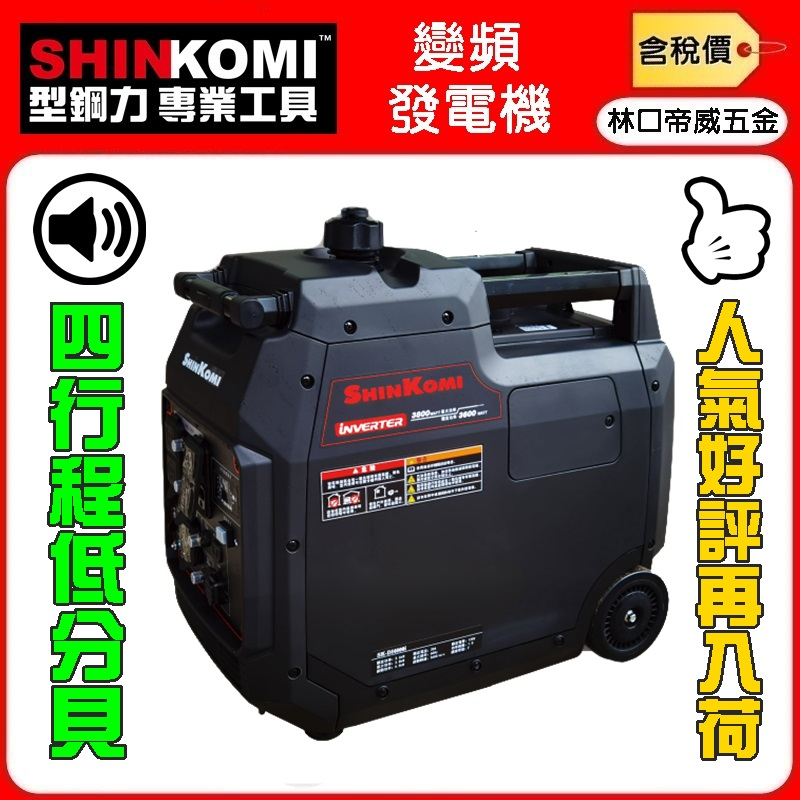 【林口帝威五金】含稅『型鋼力 SHIN KOMI』靜音型變頻發電機 露營 低噪音 低污染 SK-DI4000I