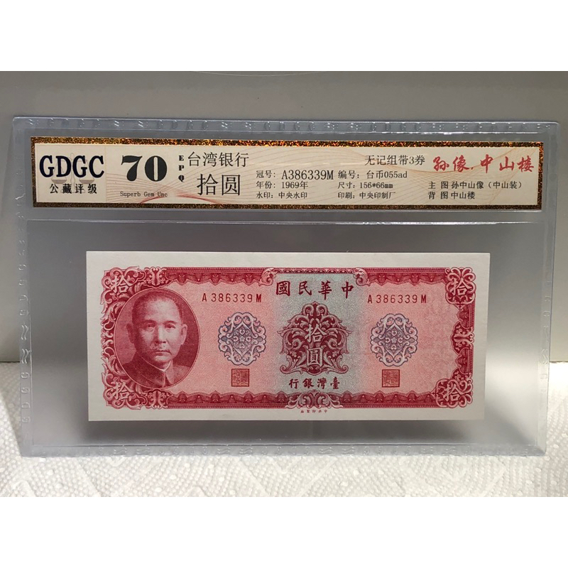 GDGC-廣東公藏評級70分 台灣銀行58年拾圓冠號「A386342M」售718元