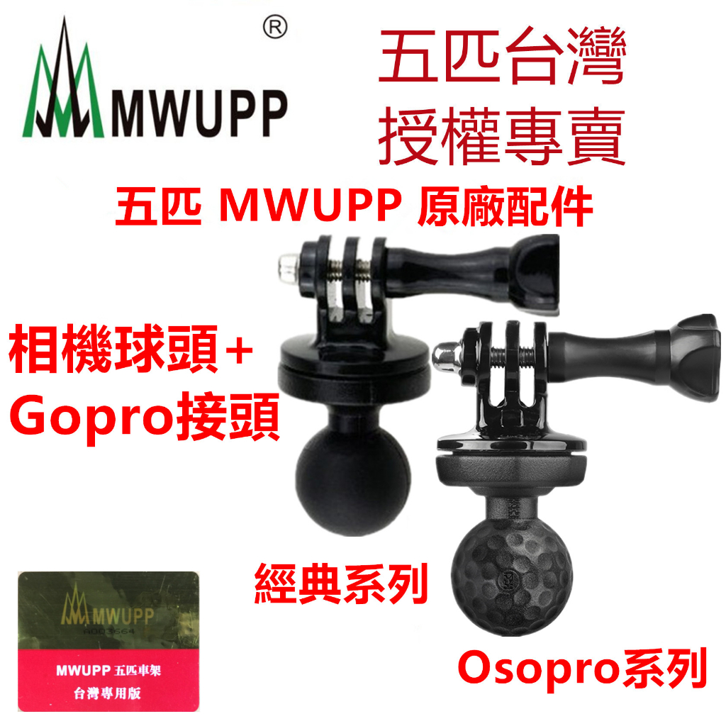 五匹 MWUPP 原廠配件 經典款系列/Osopro系列 相機球頭+Gopro接頭 1/4通用螺絲 連接相機或GOPRO