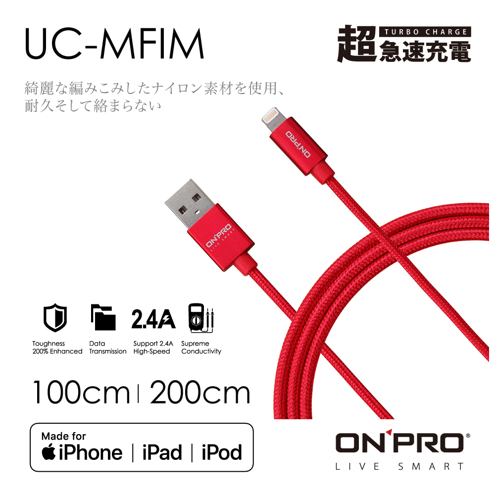 ONPRO UC-MFIM1M/2M USB-A to Lightning 充電傳輸線【iPhone蘋果線】【可樂紅】