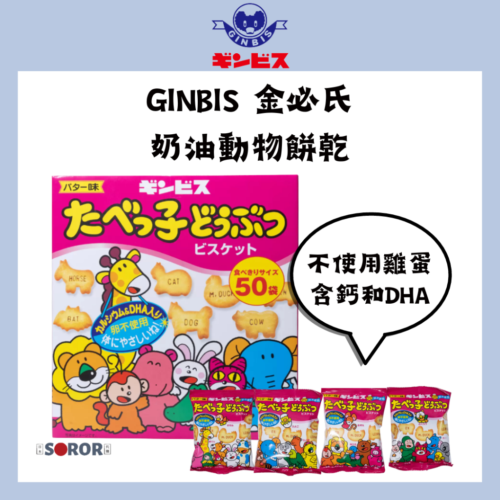 現 貨 日本 好市多 金必氏 兒童零食 GINBIS DHA 高鈣動物造型餅乾24g 日本零食 日本餅乾 奶油餅乾