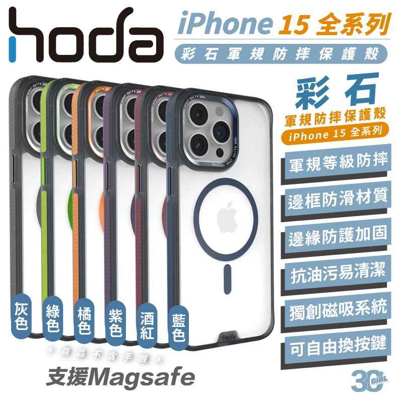 hoda 彩石 支援 magsafe 軍規 保護殼 防摔殼 手機殼 適用 iPhone 15 Plus pro Max