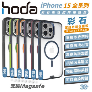 hoda 彩石 支援 magsafe 軍規 保護殼 防摔殼 手機殼 適用 iPhone 15 Plus pro Max