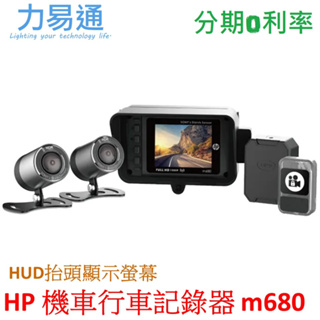 HP惠普高畫質數位機車行車記錄器m680 (HUD抬頭顯示螢幕含GPS)贈64G記憶卡