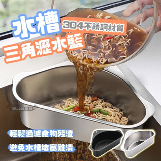 【臺灣出貨】水槽三角瀝水籃 過濾 廚餘堆肥 菜渣果皮 清洗水果 碗筷架 廚房收納架 瀝水架 廚房 水槽 流理臺 E04