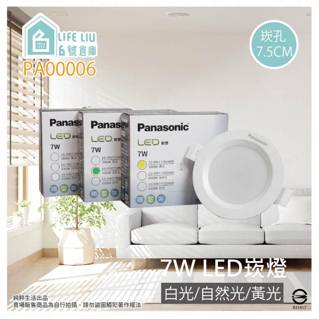 【life liu6號倉庫】Panasonic國際牌 LED 7W 白光 黃光 自然光 全電壓 7.5cm 崁燈