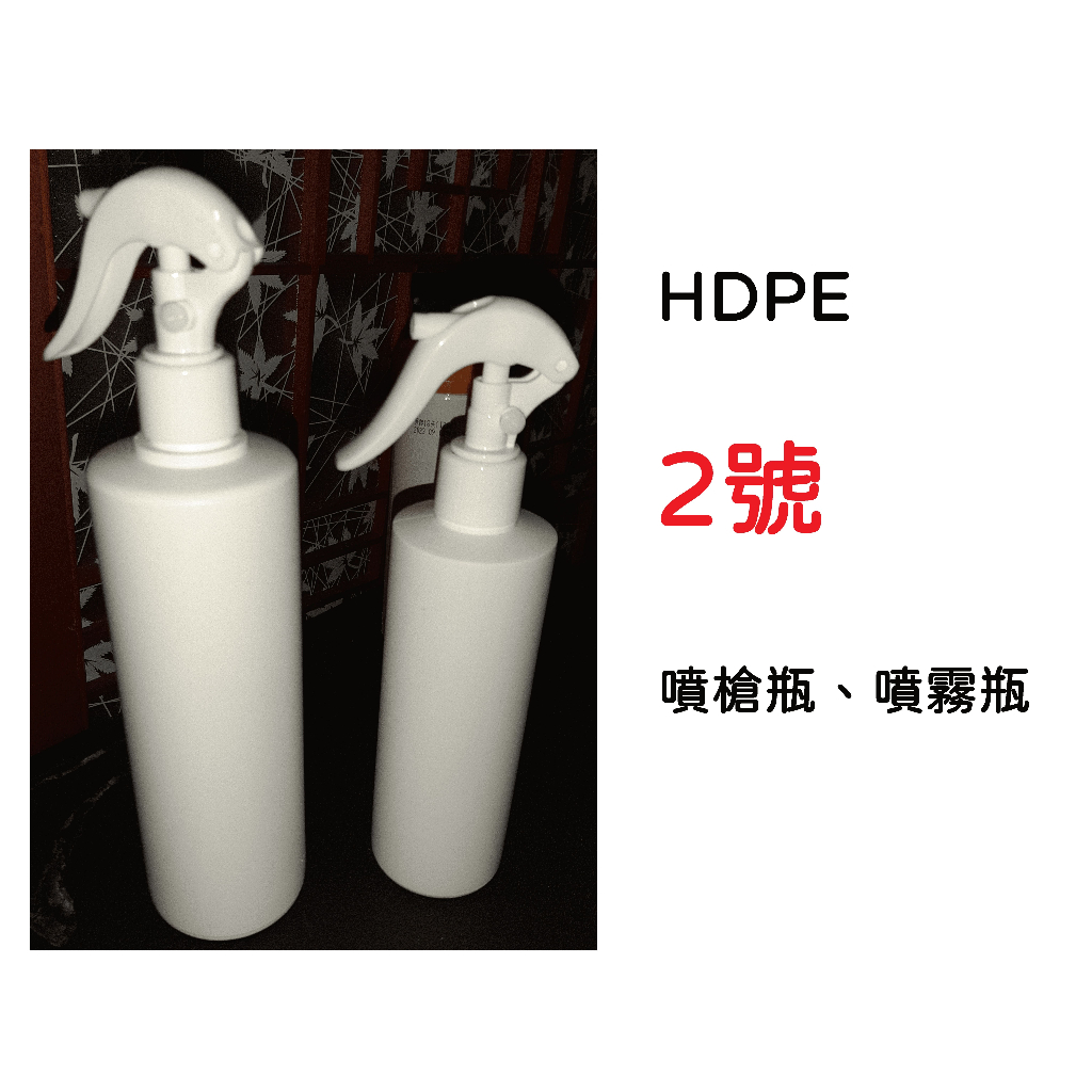 HDPE 2號 噴霧瓶  噴槍瓶 酒精 漂白水 PP 5號