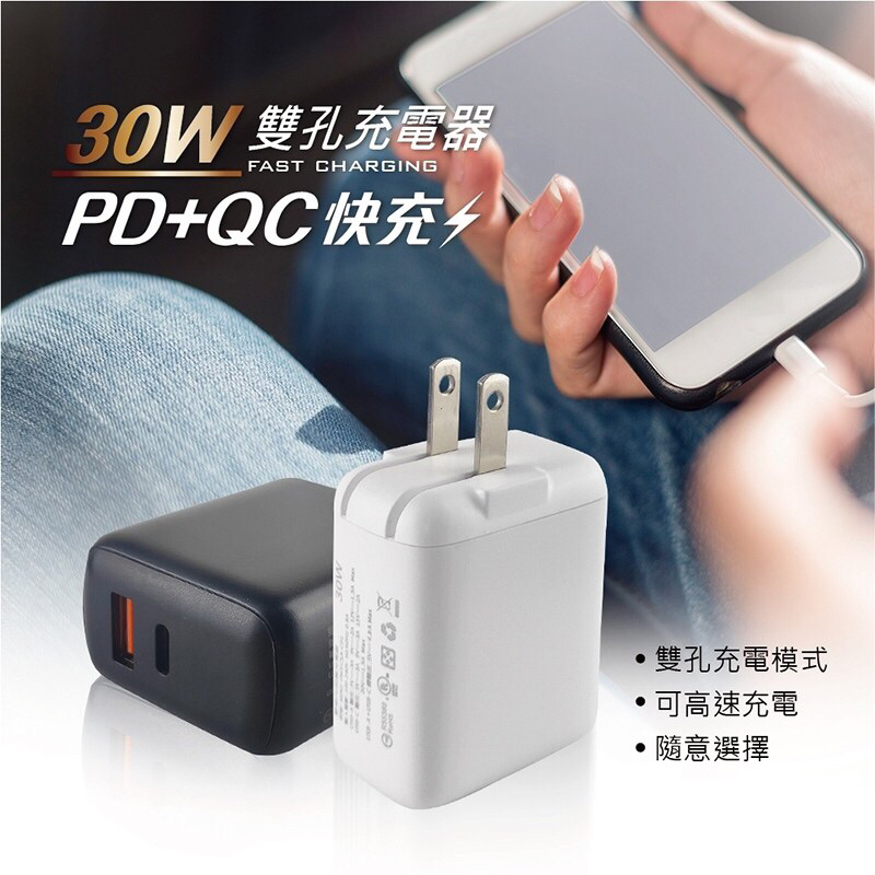 PD+QC3.0 充電頭 30W 快充頭 快速充電器 QC充電器 PD充電器 iPhone OPPO 三星 小米 華為