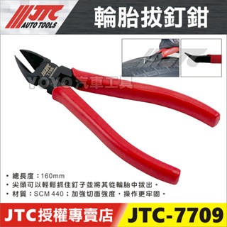現貨【YOYO汽車工具】JTC-7709 輪胎拔釘鉗 大角度斜口鉗 輪胎 拔釘子 拔釘鉗 補胎工具 工具