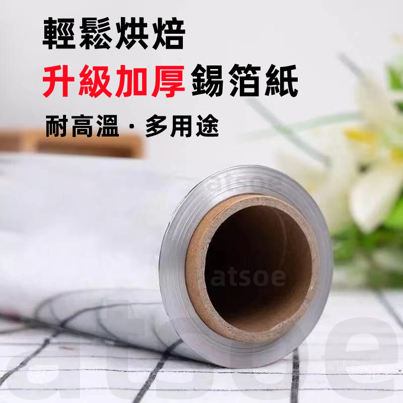 【家庭必备】錫箔紙  鋁箔紙 廚房鋁箔紙 烤肉錫紙 燒烤錫紙  烤箱专用錫紙 空氣炸鍋專用錫紙 烘焙錫紙 家用鋁箔紙