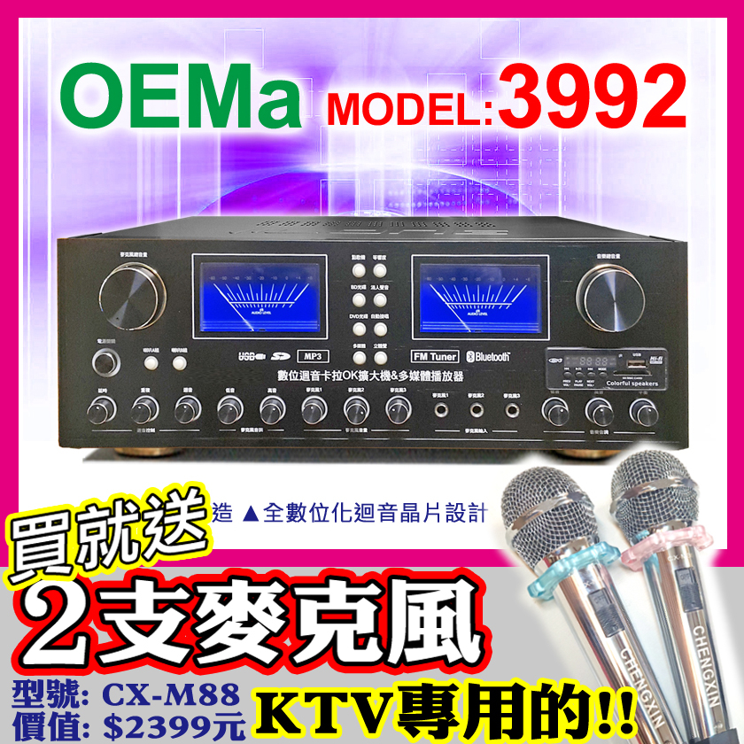 【買就送2支M88麥克風】卡拉OK擴大機3992台灣製180W/BT/USB(喇叭/KTV組/麥克風/音圓點歌機大特價