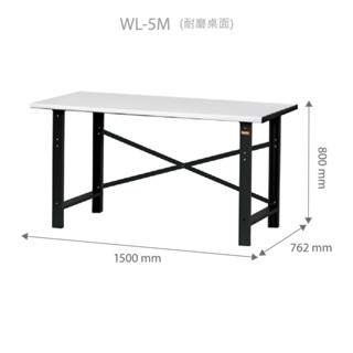 臺灣製 樹德 輕型工作桌 WL5M 耐磨桌 高耐重 工具車 辦公桌 電腦桌 書桌 寫字桌 五金 零件 工具 實驗桌