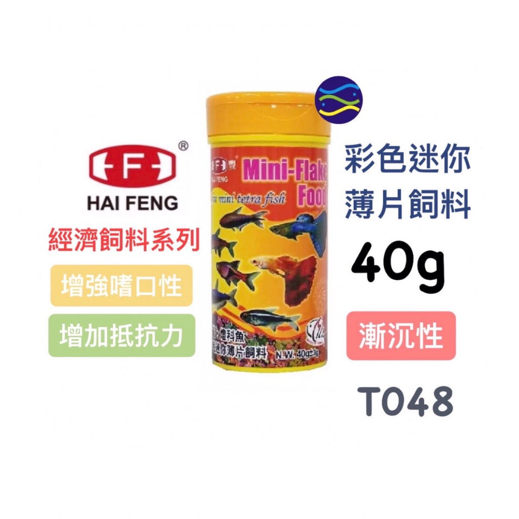 微笑的魚水族☆HAI FENG-海豐【孔雀燈科魚彩色迷你薄片飼料 40g】黃蓋T-048 孔雀魚 鬥魚 燈魚 海豐飼料