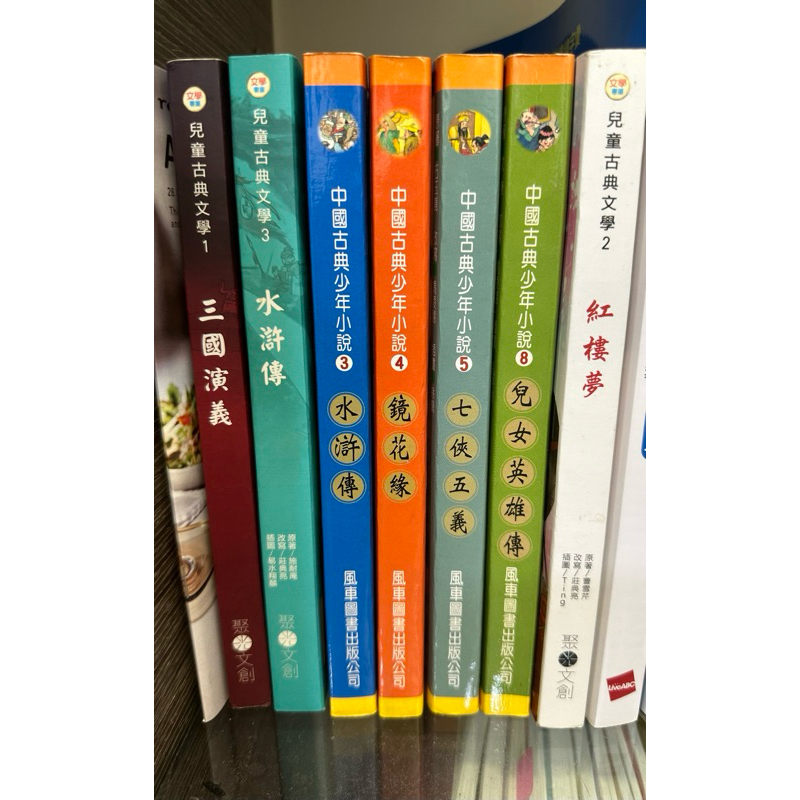 中國古典少年小說 3 水滸傳 4 鏡花緣 5 七俠五義 8 兒女英雄傳 風車圖書出版公司