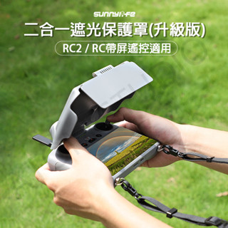 DJI RC2 RC 帶屏 遙控器 帶屏遙控 Air3 Mini4 Pro MAVIC3 遮光罩 保護蓋