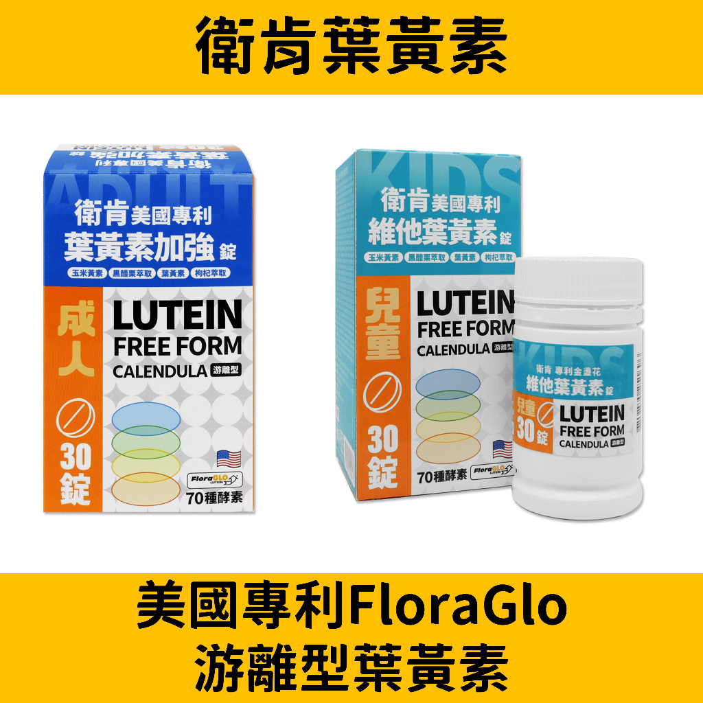 衛肯葉黃素加強錠 游離型葉黃素 美國專利FloraGlo 70種酵素 30T