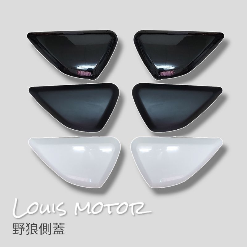 《Louis Motor》 野狼 狼R 側蓋 改裝 檔車 野狼側蓋 野狼150 邊蓋 黑色 消光黑