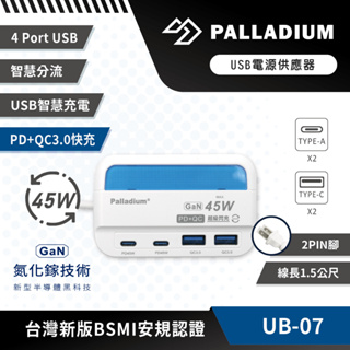 【Palladium UB-07】 PD+QC3.0 4Port 45W USB 氮化鎵 超級閃充電源供應器