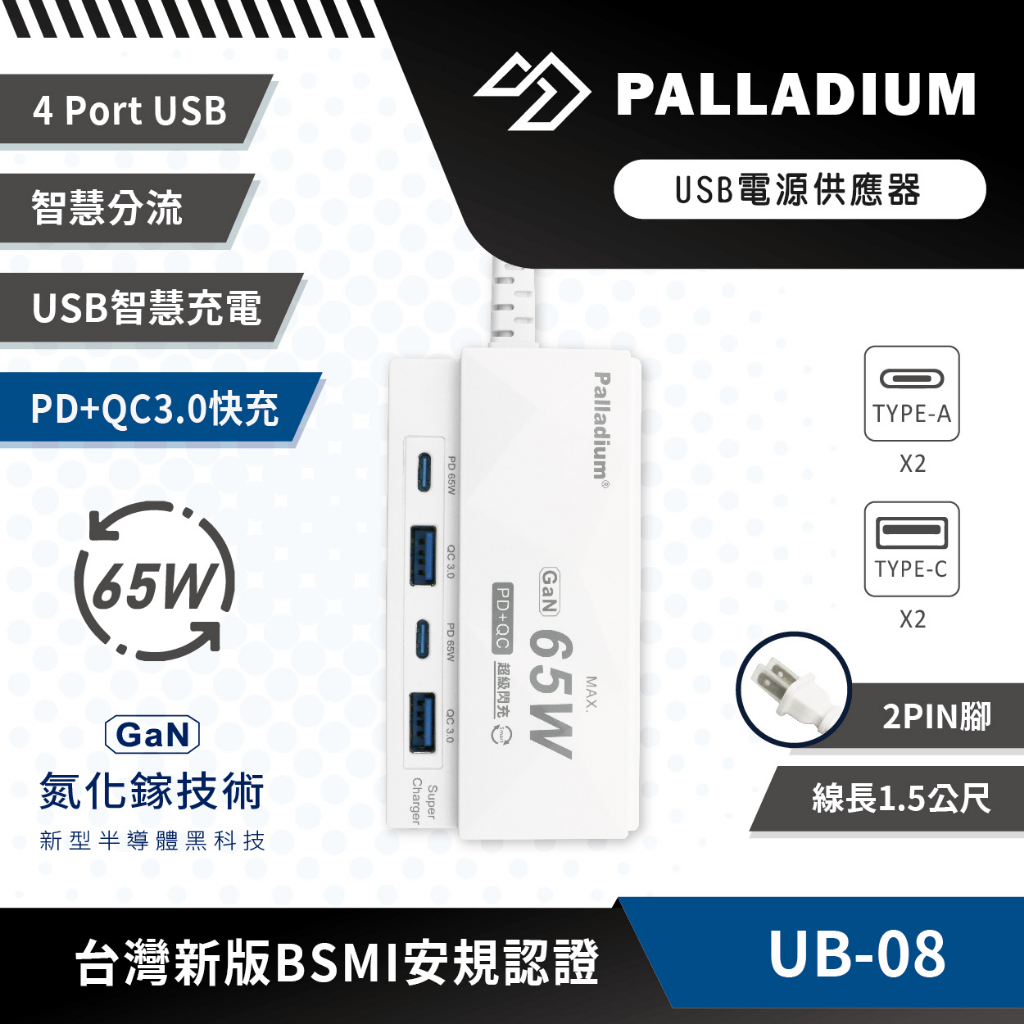 【Palladium UB-08】PD+QC3.0 4Port 65W 氮化鎵USB超級閃充電源供應器