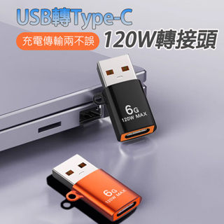 USB轉Type-C 120W轉接頭 三色可選 黑色/銀色/橘色