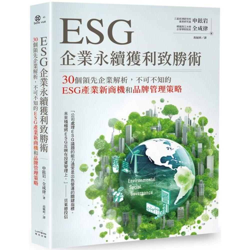 ESG企業永續獲利致勝術： 30個領先企業解析，不可不知的ESG產業新商機和品牌管理策略/全成律,申鉉岩【城邦讀書花園】