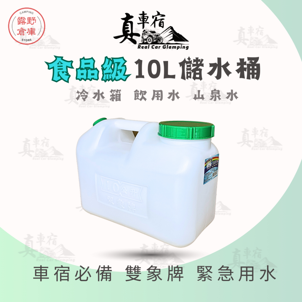 露營儲水箱 雙象牌10L水箱 食品級水箱 水桶 停水缺水備用水 飲用水 戶外水箱 塑膠水桶 野營 車宿 露野倉庫 真車宿