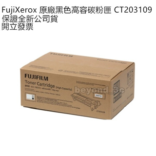 【全新公司貨+開發票】Fuji Xerox 原廠黑色高容量碳粉匣 CT203109