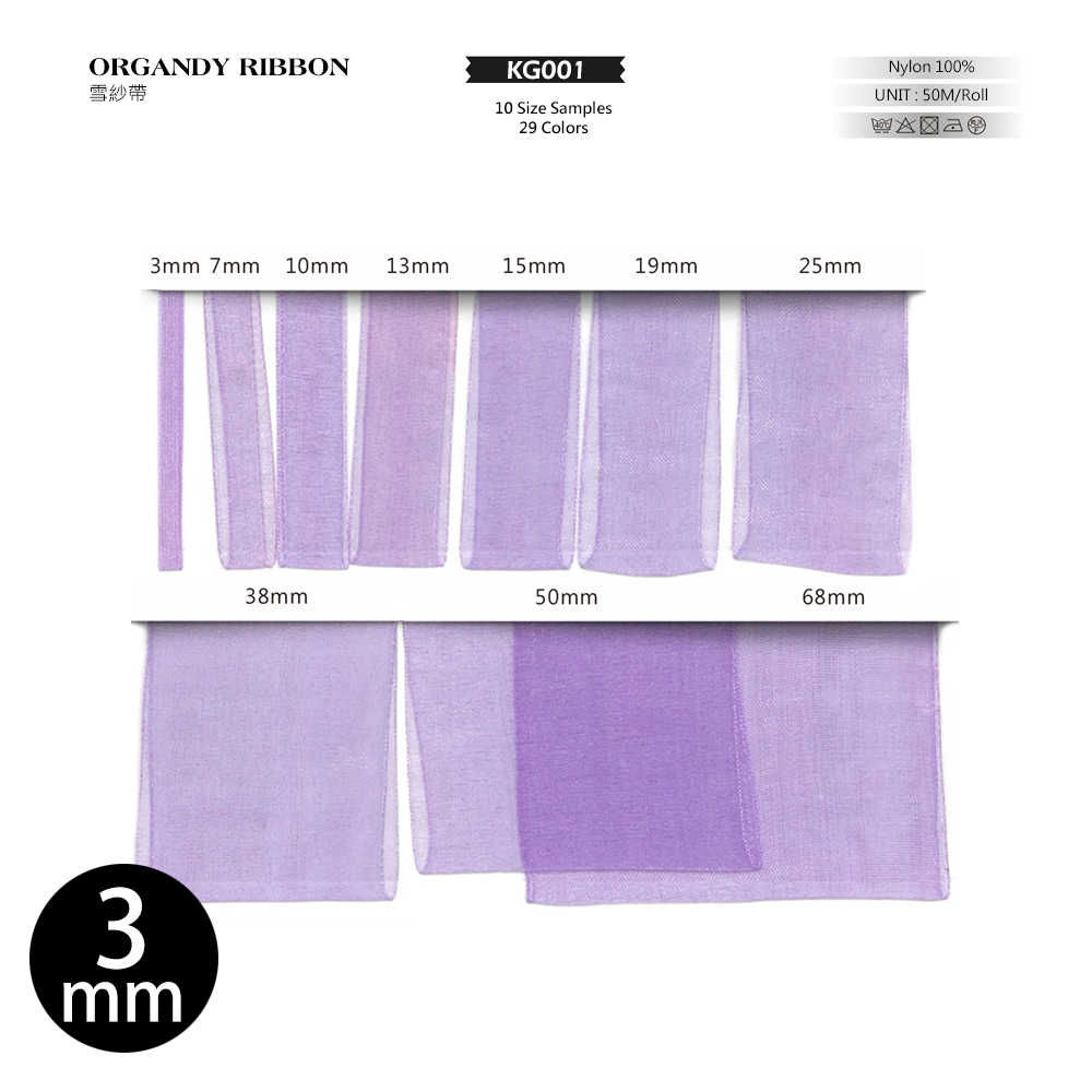 台灣製 3mm 雪紗緞帶 29色 皺網紗花 圍邊裝飾 絲帶緞帶 禮品包裝 蛋糕絲帶 花束花藝包 KG001【恭盟】