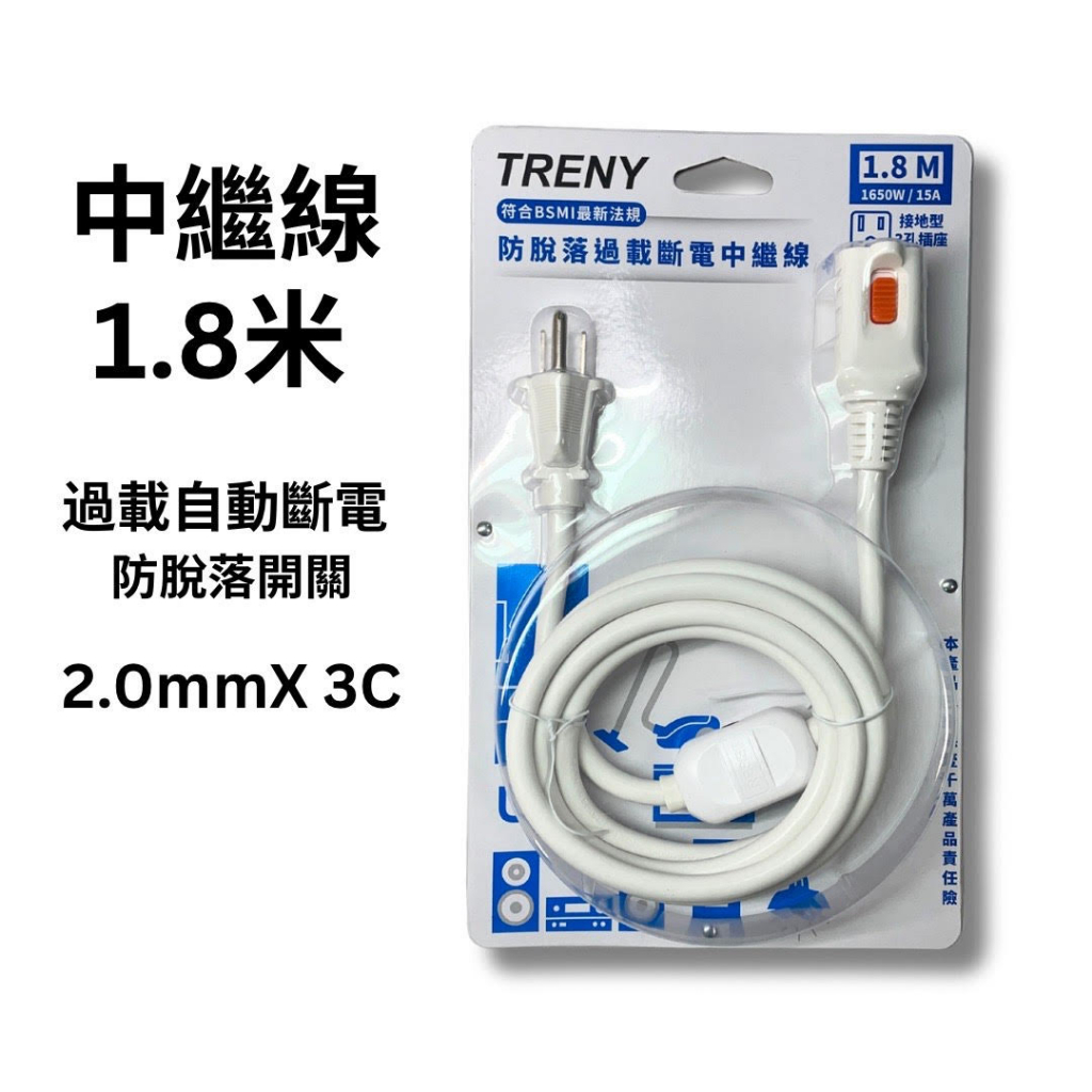 TRENY 延長線 電源延長線 中繼線 3P 1開1插防脫落中繼線 1.8米