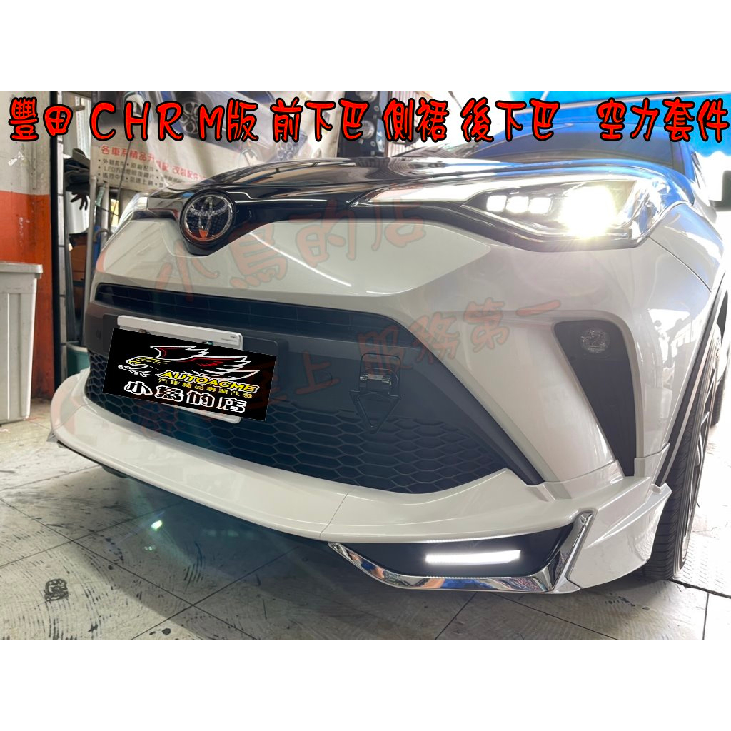 【小鳥的店】2020-2023 CHR C-HR M版樣式 空力套件 前下巴 側裙 後下巴 白色 實車 改裝