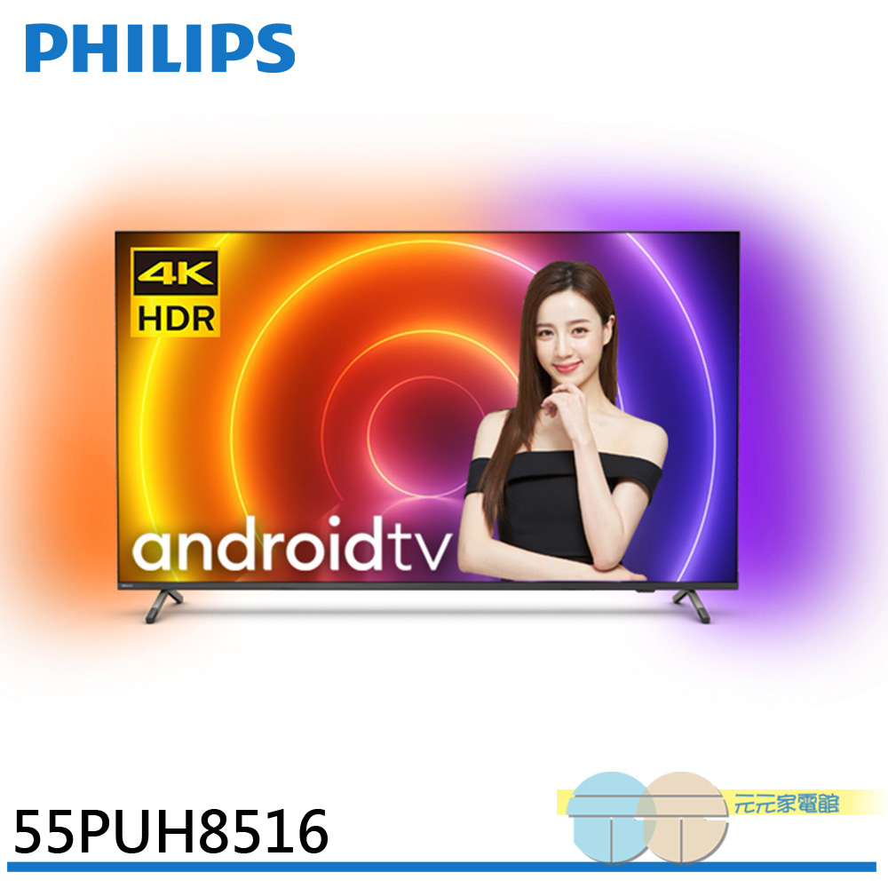 PHILIPS 飛利浦 55吋 4K androidTV 聯網液晶顯示器 螢幕 電視 55PUH8516