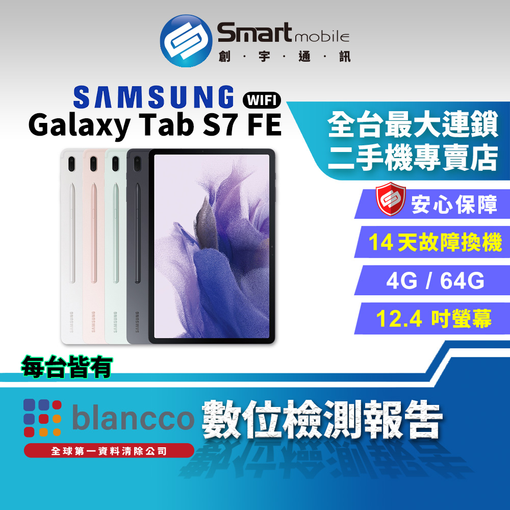 【創宇通訊 | 福利品】Samsung Galaxy Tab S7 FE 4+64GB WIFI版 12.4吋