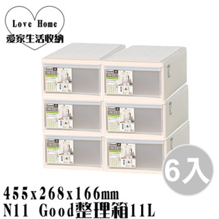 【愛家收納】免運 臺灣製 6入 N11 Good整理箱11L 置物箱 分類箱 衣物箱 收納櫃 置物櫃 整理櫃 換季衣物