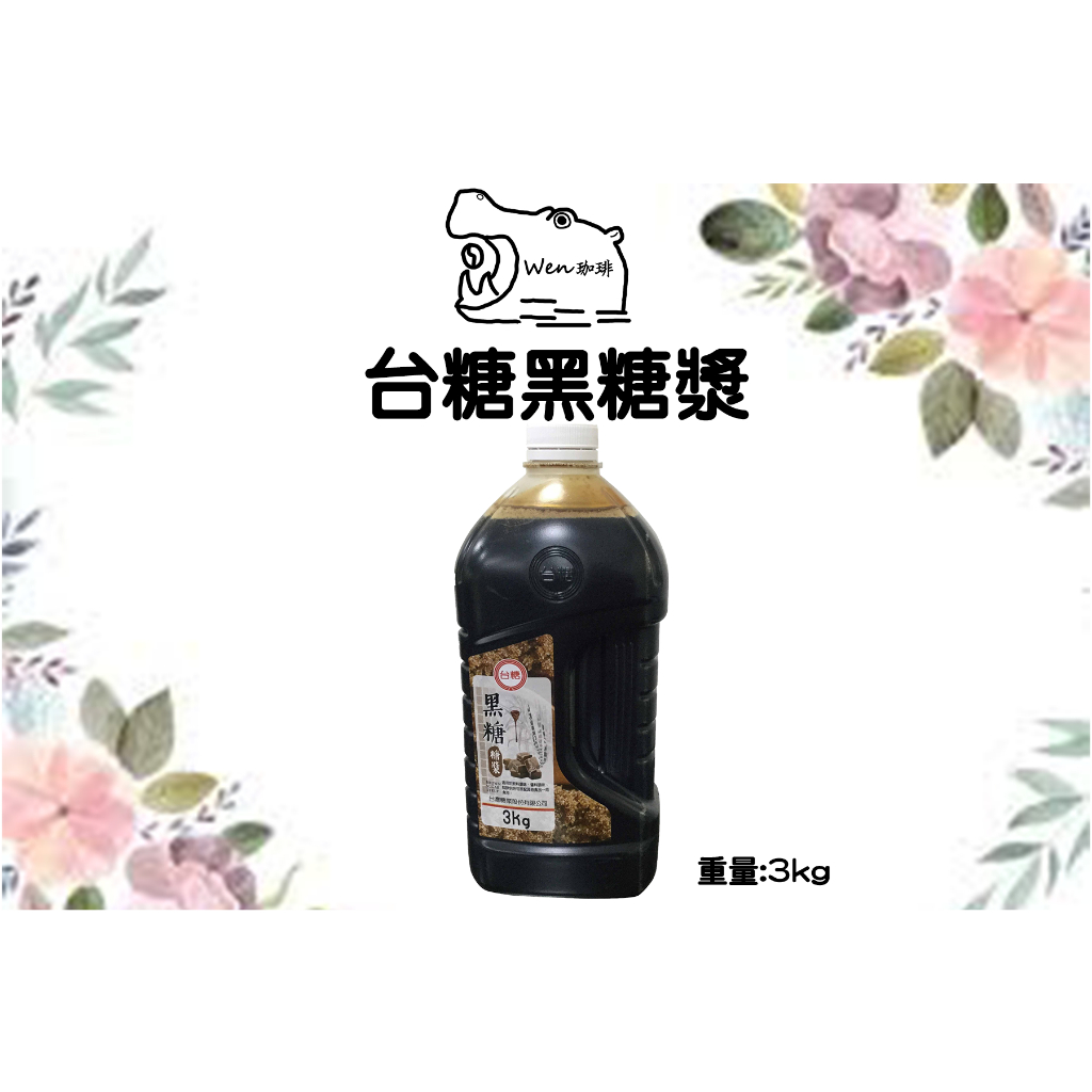 台糖黑糖漿 3KG/罐 黑糖糖漿 黑糖掛杯 黑糖蜜 黑糖漿 黑糖珍珠奶茶 天然甘蔗製成 無添加色素 現貨 Wen珈琲