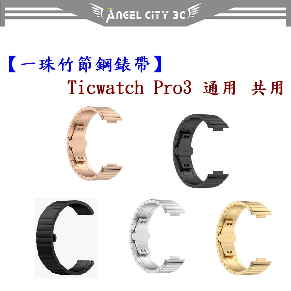 AC【一珠竹節鋼錶帶】Ticwatch Pro3 通用 共用 錶帶寬度 22mm智慧 手錶 運動 時尚 透氣 防水