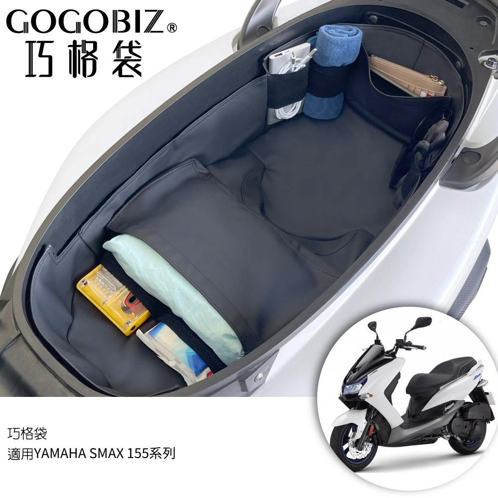 (阿斌精品二輪館)【GOGOBIZ】巧格袋 YAMAHA SMAX 155 車廂內襯置物袋 車廂收納袋 機車置物袋