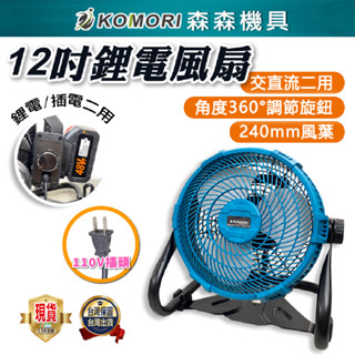 現貨 鋰電 電風扇 牧田款 充電電風扇 隨身風扇 工地 戶外露營必備 110V電源 有線無線 12吋超強風力【森森機具】