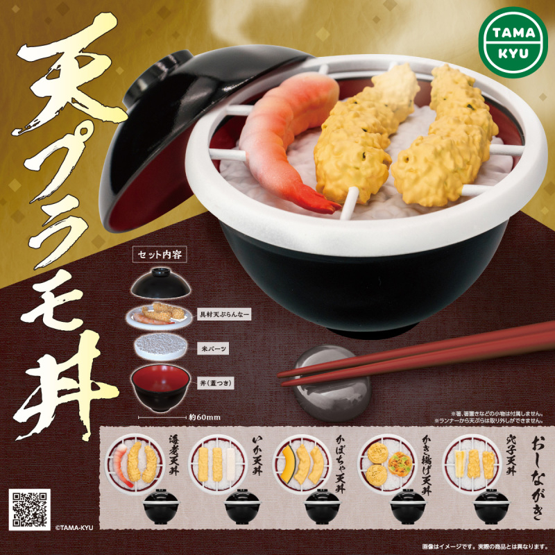 「Vic Toy」現貨 TAMA-KYU 扭蛋 轉蛋 天普拉模丼 天丼 微縮 模型 娃娃屋 玩具 公仔