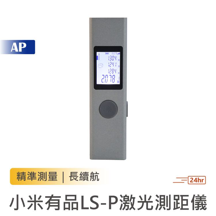 小米有品 LS-P激光測距儀【台灣現貨】電子測距儀 測距儀 激光測距儀 紅外線測距儀 測量工具 雷射測距儀 測距機