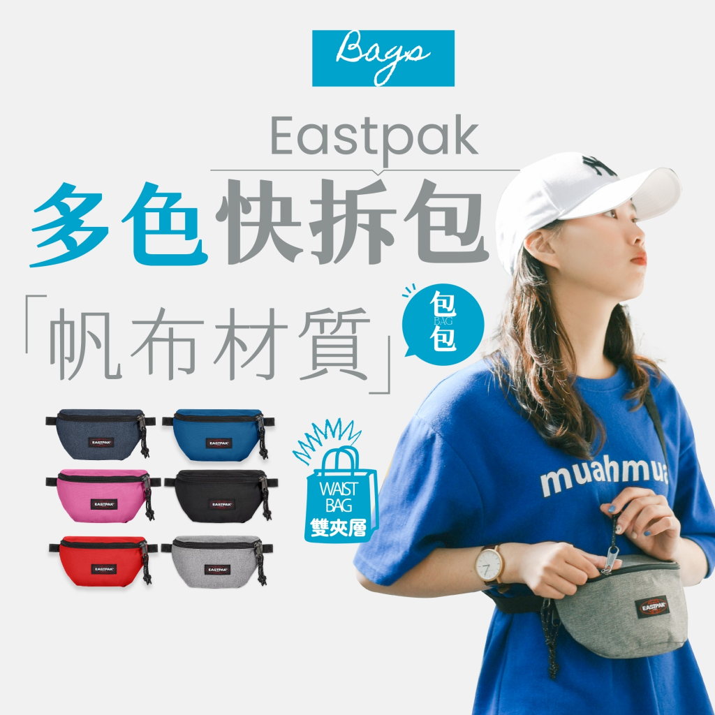 【商城正品｜現貨】Eastpak 腰包 肩包 霹靂包 斜背包 側背包 牛仔 帆布 防潑水 黑 丹寧 藍 鐵灰 粉 紅