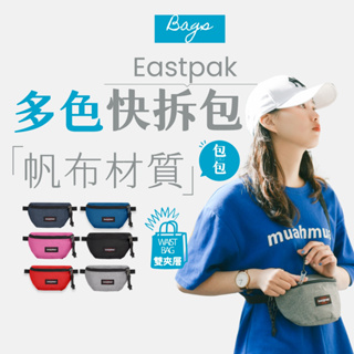 【商城正品｜現貨】Eastpak 腰包 肩包 霹靂包 斜背包 側背包 牛仔 帆布 防潑水 黑 丹寧 藍 鐵灰 粉 紅